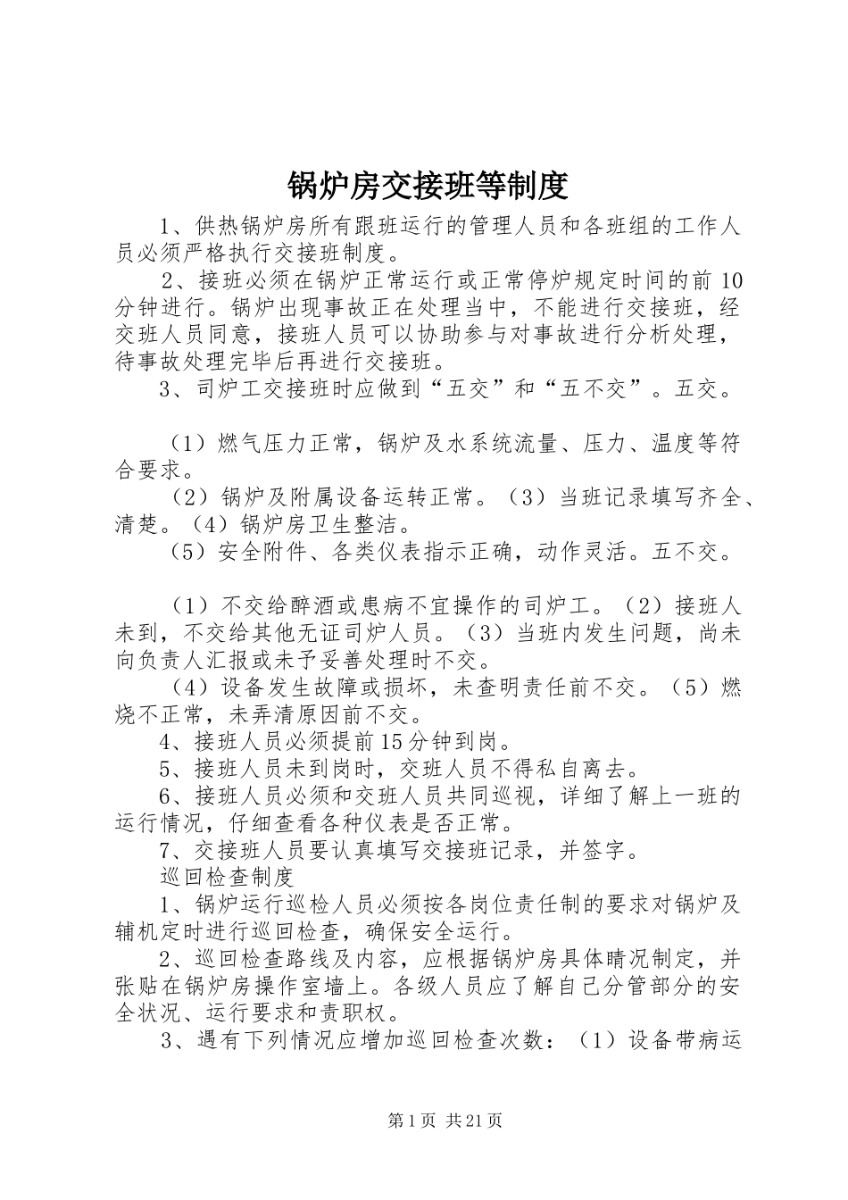 锅炉房交接班等规章制度_第1页