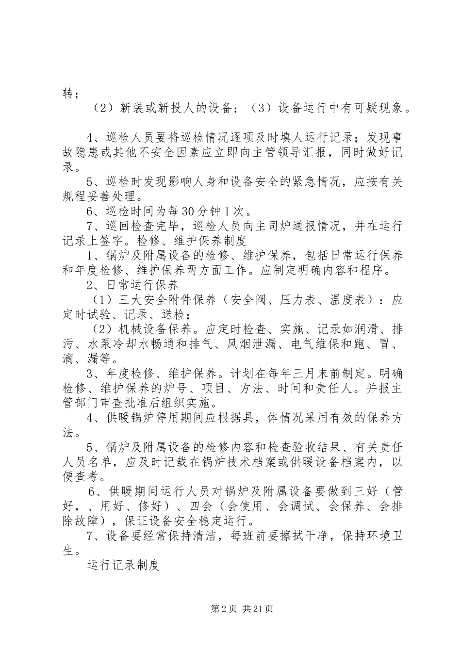 锅炉房交接班等规章制度_第2页