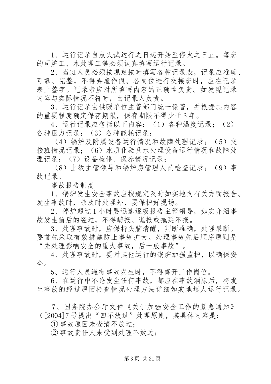锅炉房交接班等规章制度_第3页