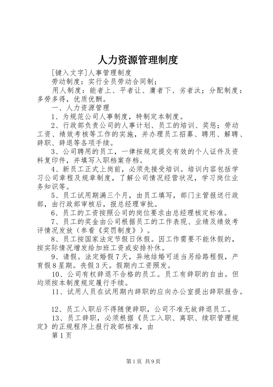 人力资源管理规章制度 _第1页