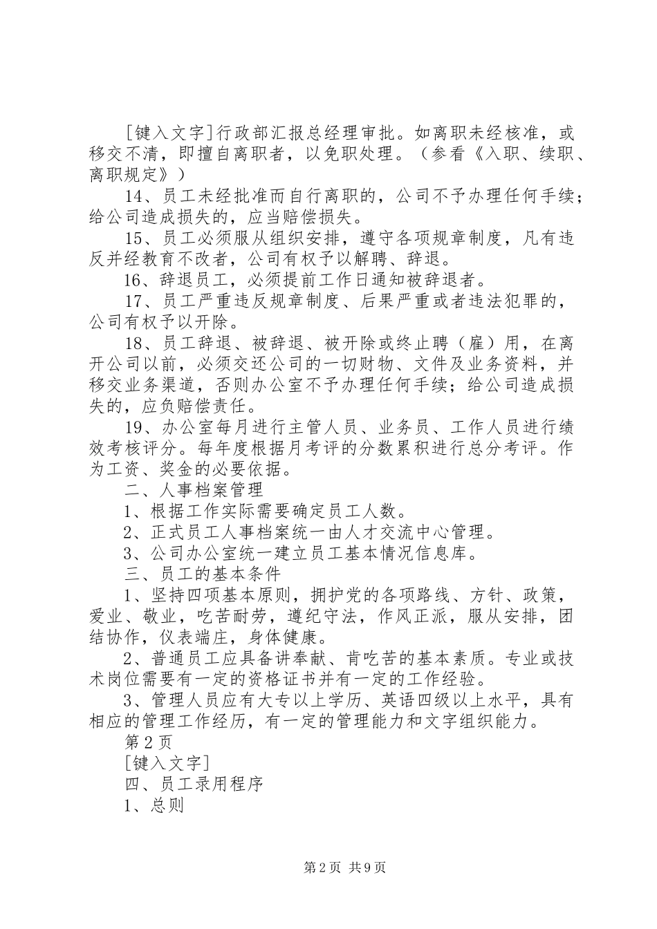 人力资源管理规章制度 _第2页