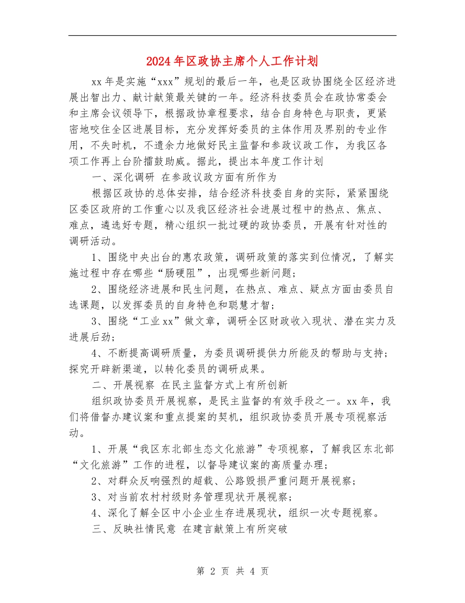 2024年区政协主席个人工作计划_第2页