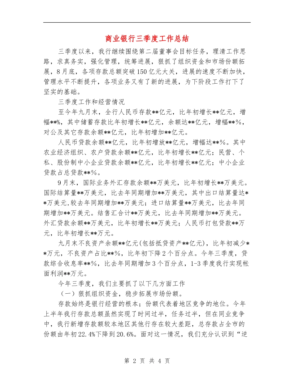 商业银行三季度工作总结_第2页