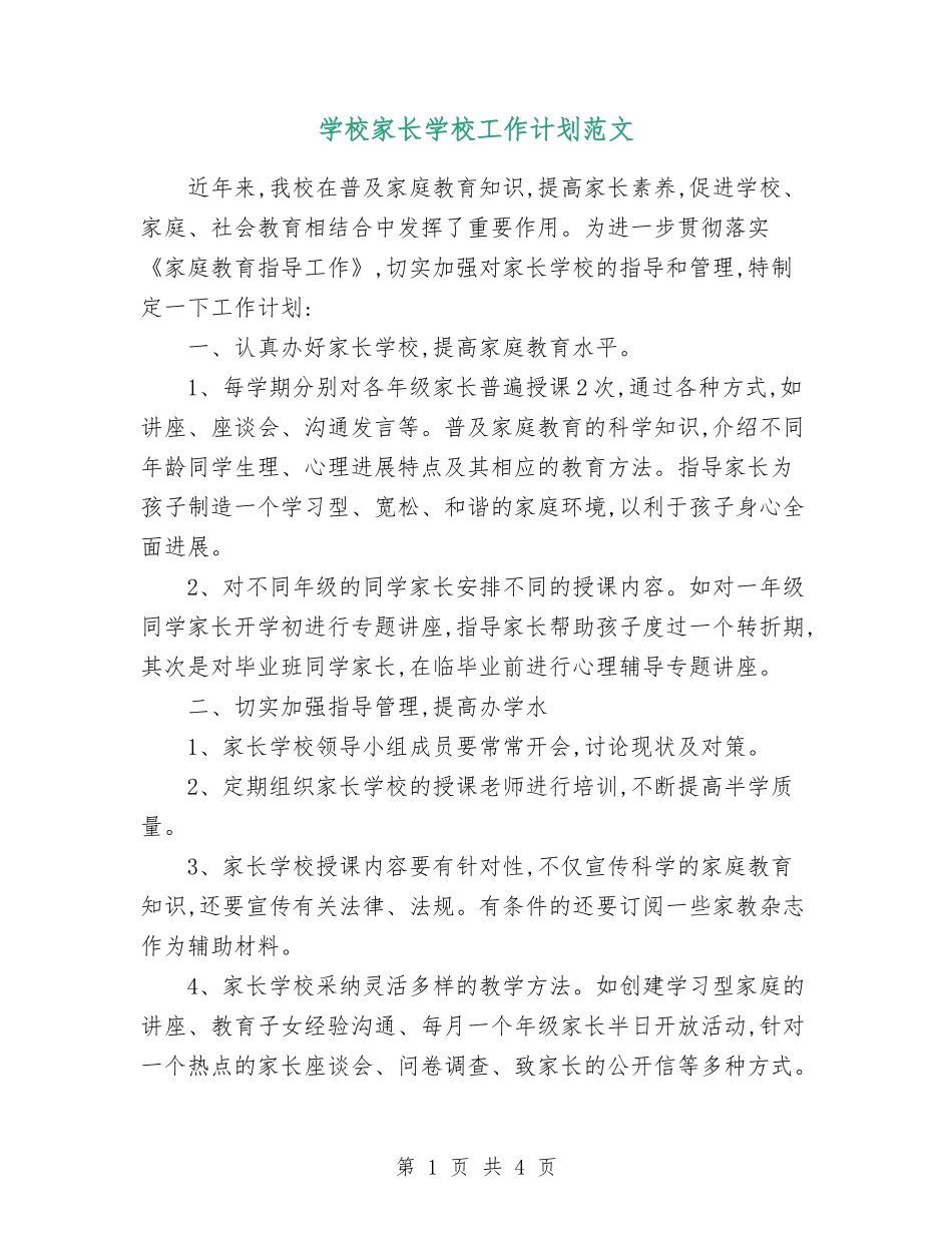 小学家长学校工作计划范文_第1页