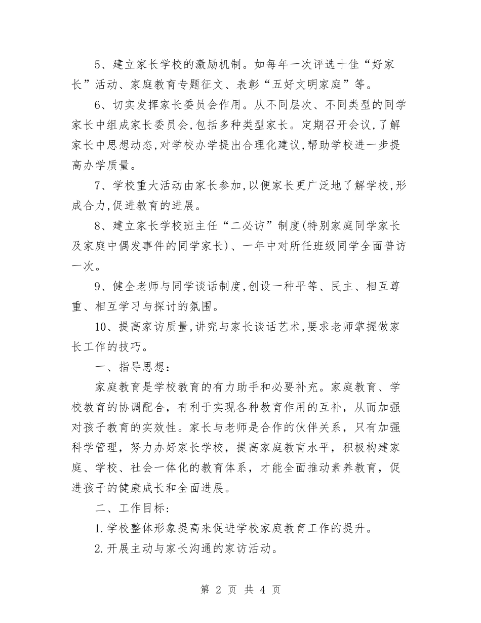 小学家长学校工作计划范文_第2页