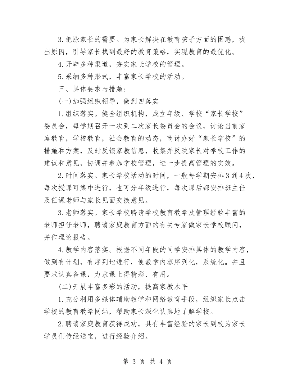小学家长学校工作计划范文_第3页