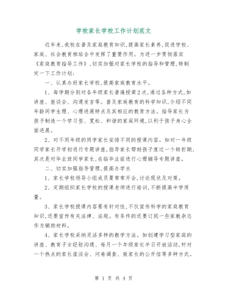 小学家长学校工作计划范文