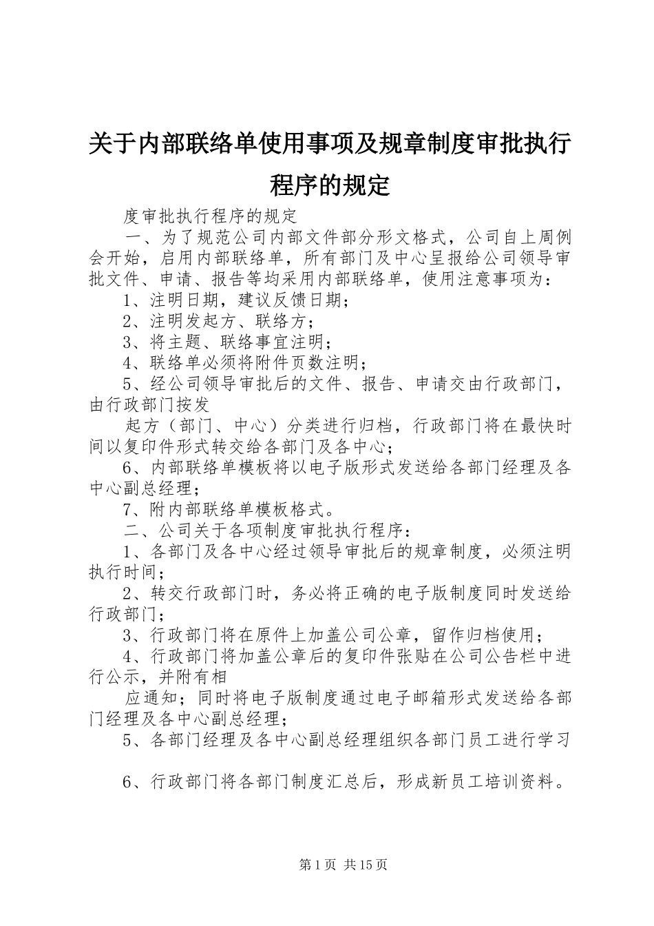 关于内部联络单使用事项及规章规章制度审批执行程序的规定_第1页