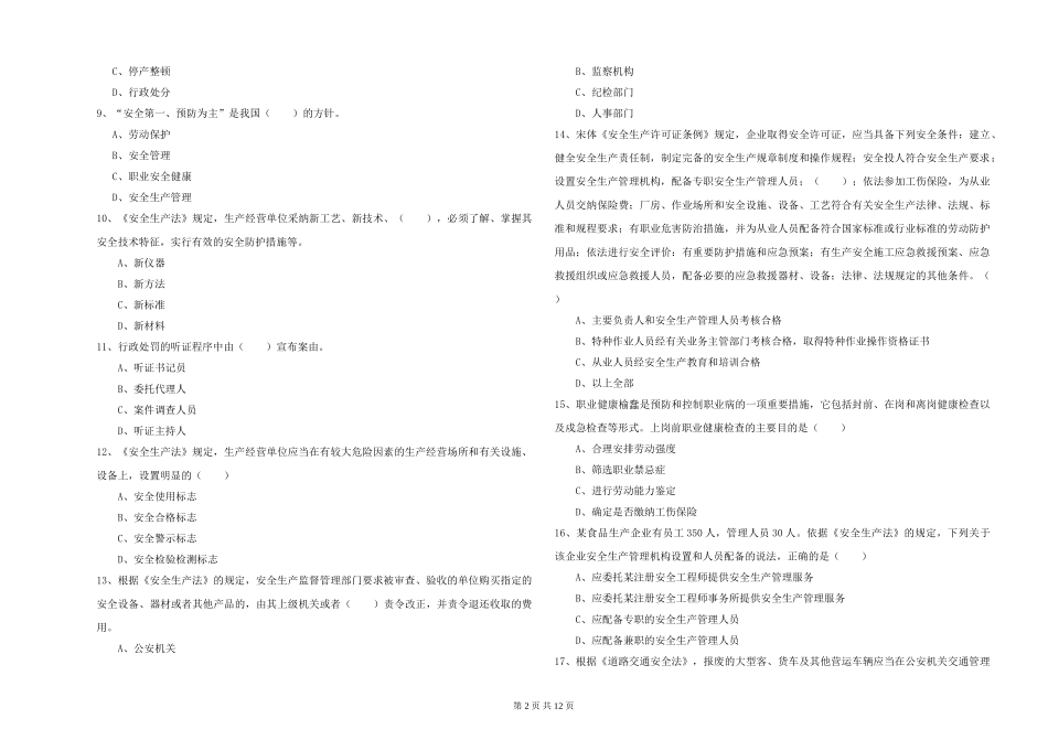 注册安全工程师《安全生产法及相关法律知识》能力测试试题-附解析_第2页