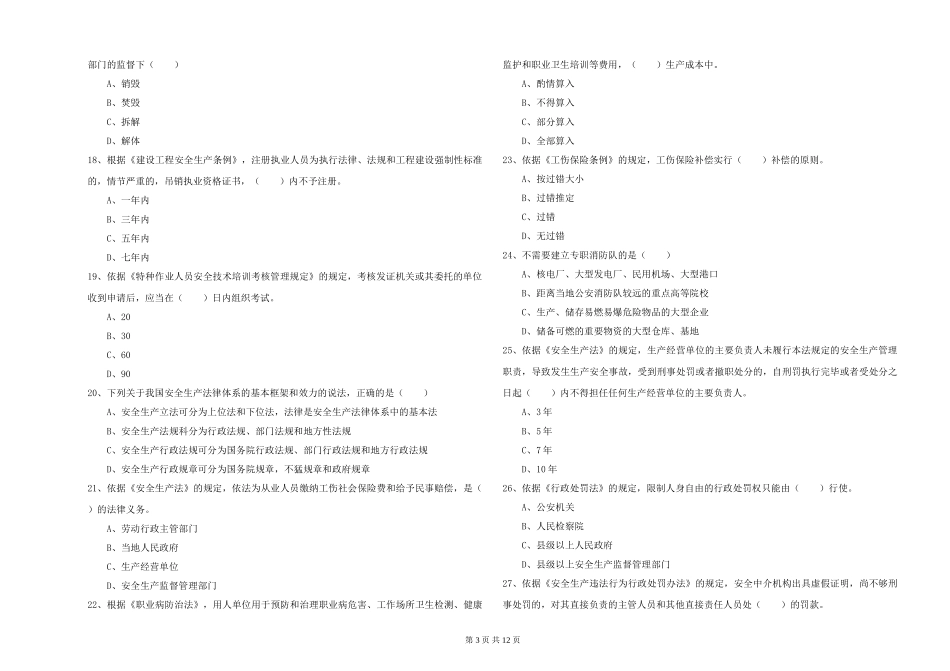 注册安全工程师《安全生产法及相关法律知识》能力测试试题-附解析_第3页