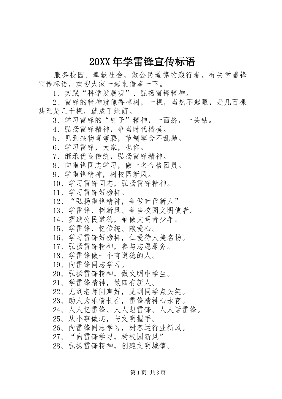 20XX年学雷锋宣传标语集锦(3)_第1页