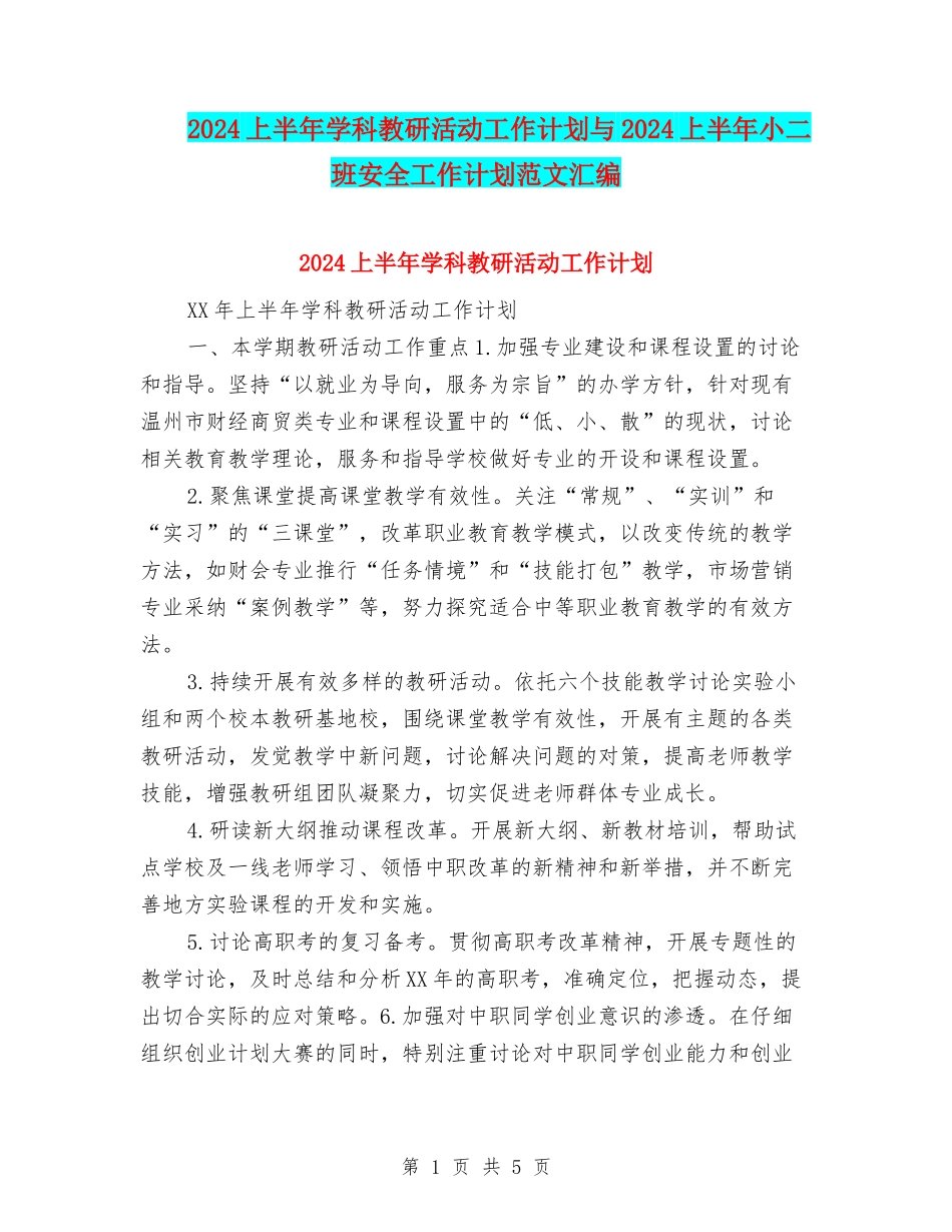 2024上半年学科教研活动工作计划与2024上半年小二班安全工作计划范文汇编_第1页