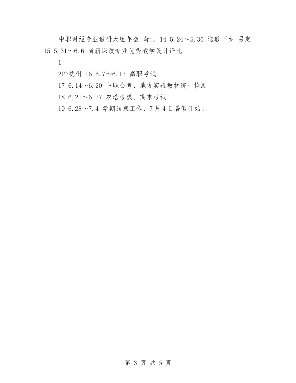 2024上半年学科教研活动工作计划与2024上半年小二班安全工作计划范文汇编_第3页