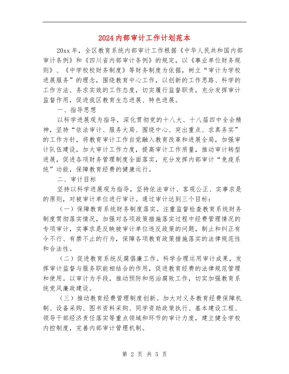 2024内部审计工作计划范本2_第2页