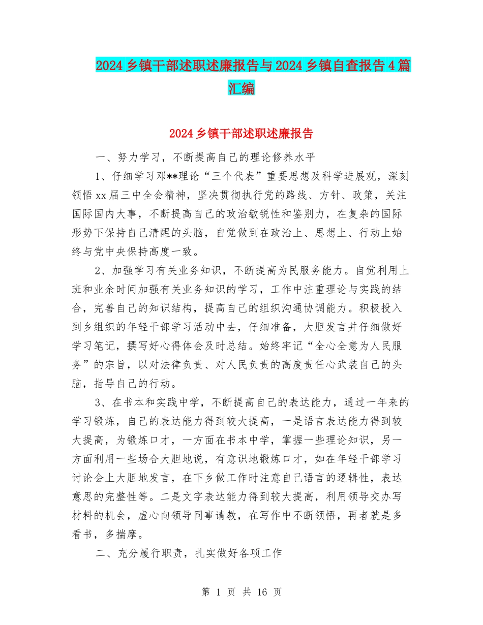 2024乡镇干部述职述廉报告与2024乡镇自查报告4篇汇编_第1页