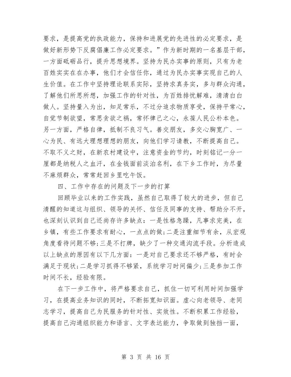 2024乡镇干部述职述廉报告与2024乡镇自查报告4篇汇编_第3页