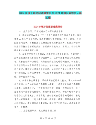 2024乡镇干部述职述廉报告与2024乡镇自查报告4篇汇编