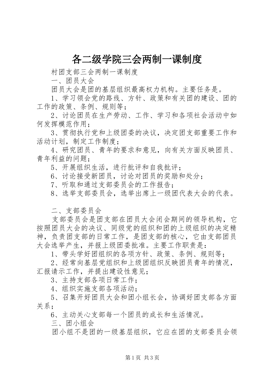 各二级学院三会两制一课规章制度  (2)_第1页