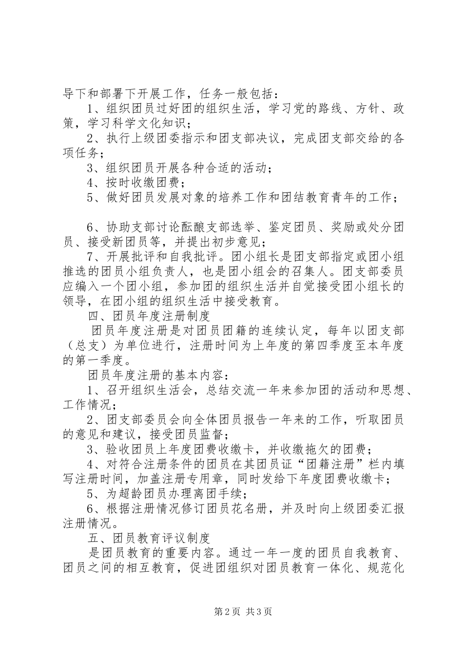 各二级学院三会两制一课规章制度  (2)_第2页