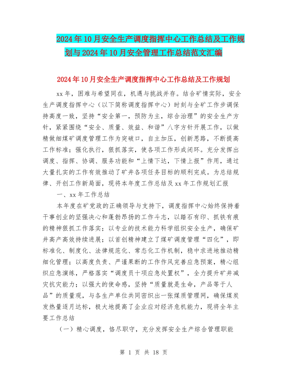 2024年10月安全生产调度指挥中心工作总结及工作规划与2024年10月安全管理工作总结范文汇编_第1页