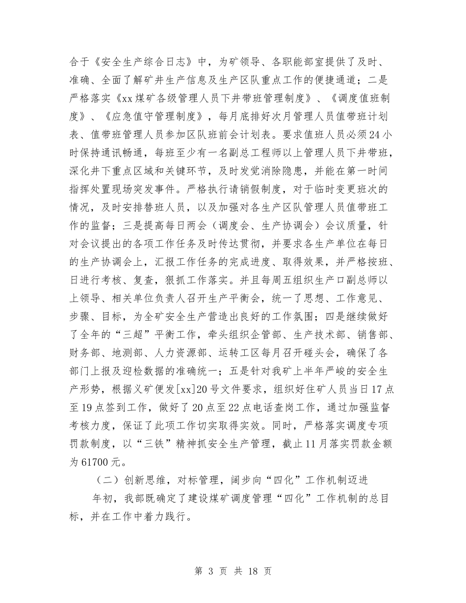 2024年10月安全生产调度指挥中心工作总结及工作规划与2024年10月安全管理工作总结范文汇编_第3页