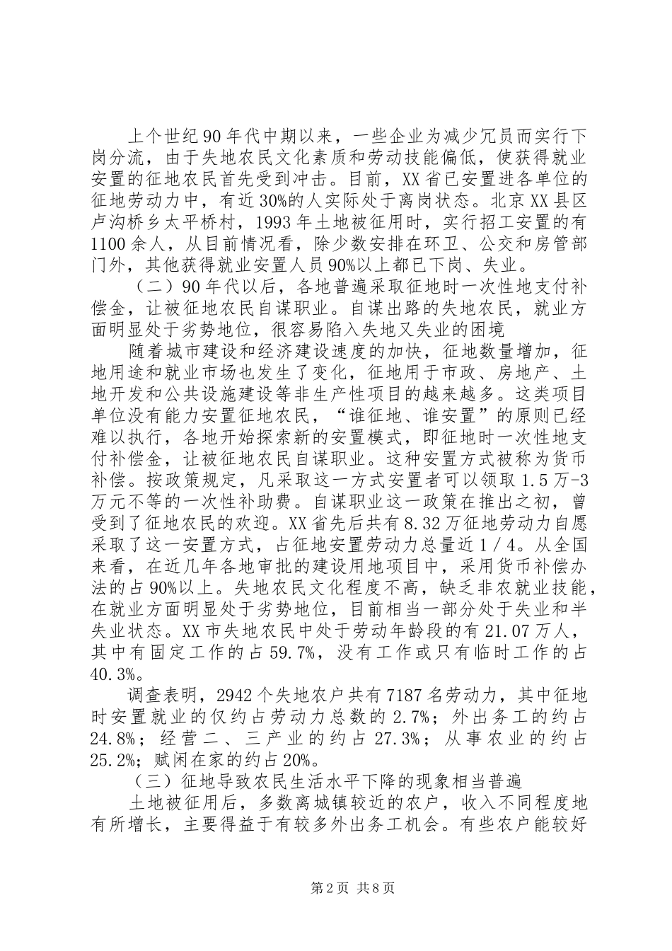 失地农民问题的根源是土地征用规章制度存在重大缺陷_第2页