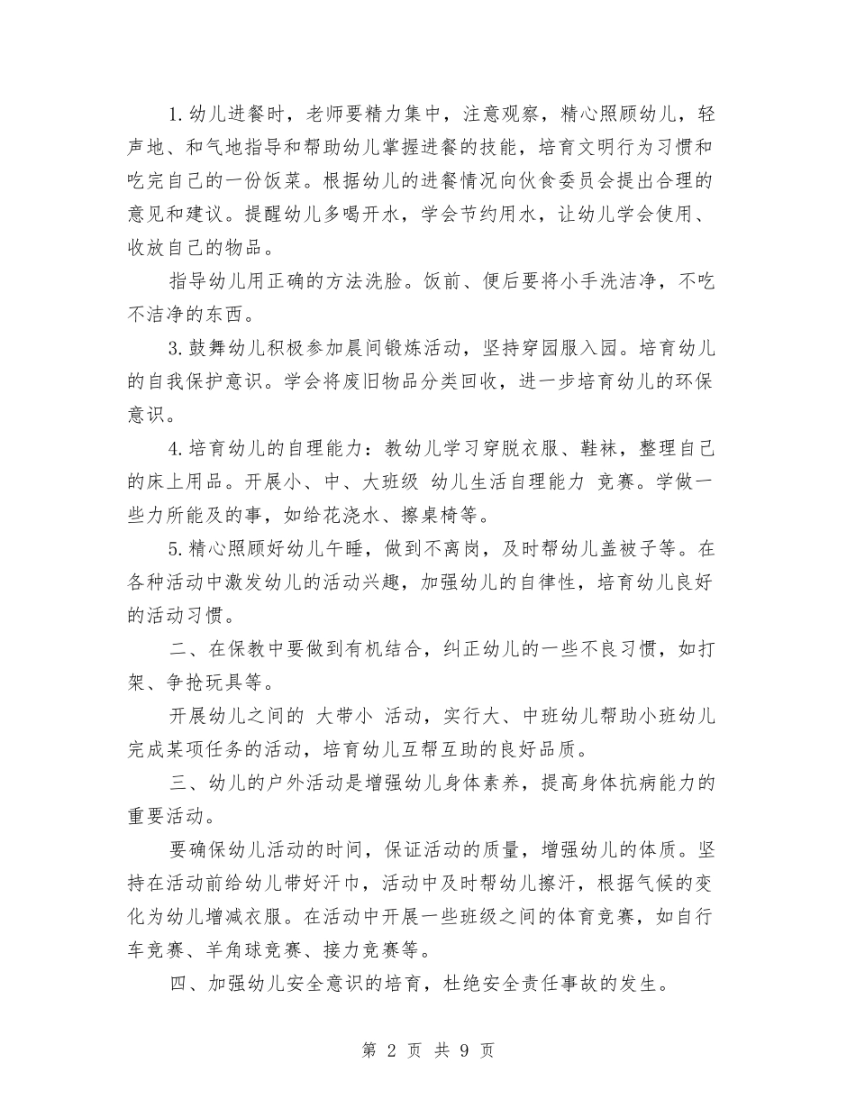 2024幼儿园保育老师新学期工作计划范文与2024幼儿园大班12月份工作计划汇编_第2页