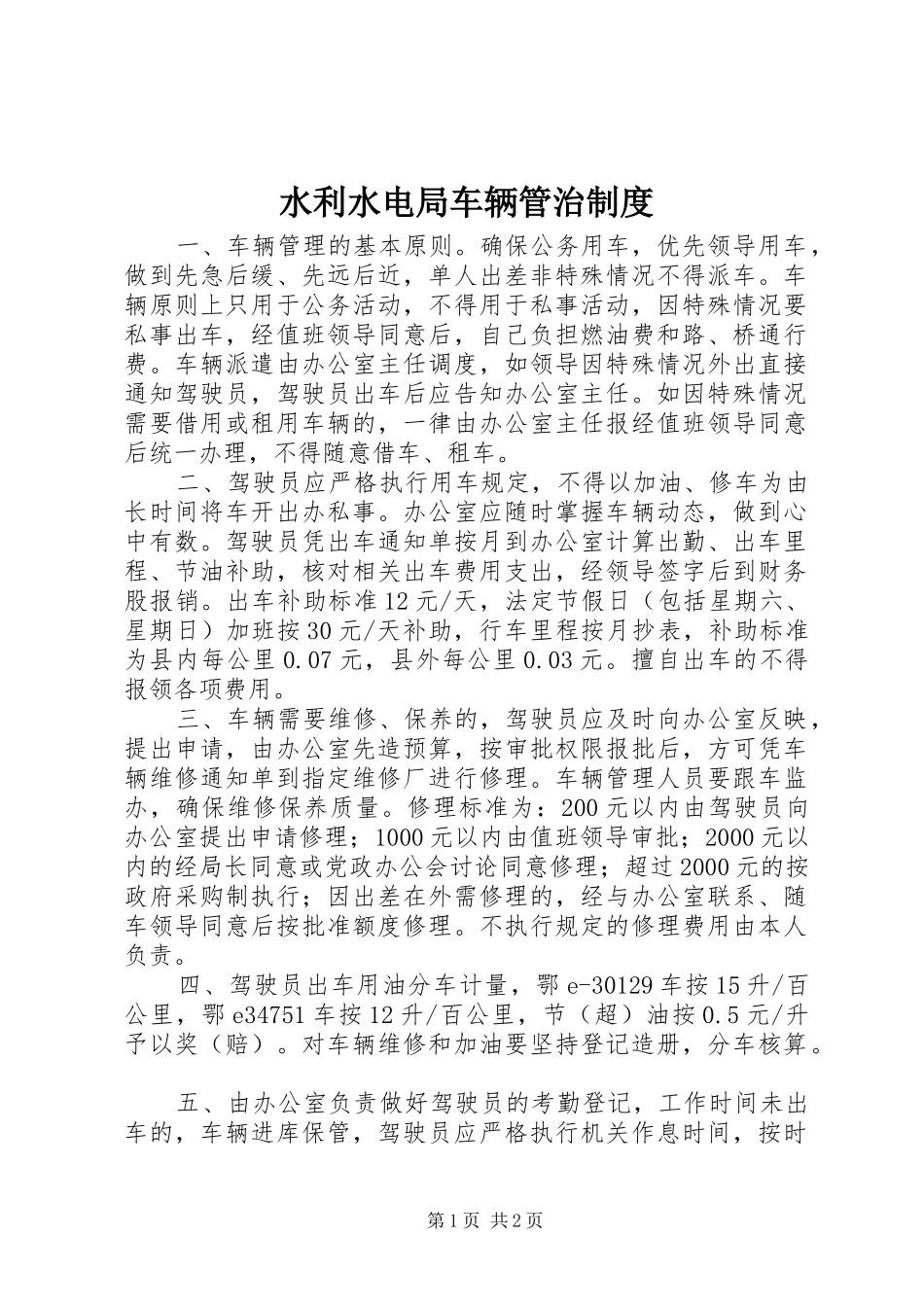 水利水电局车辆管治规章制度_第1页