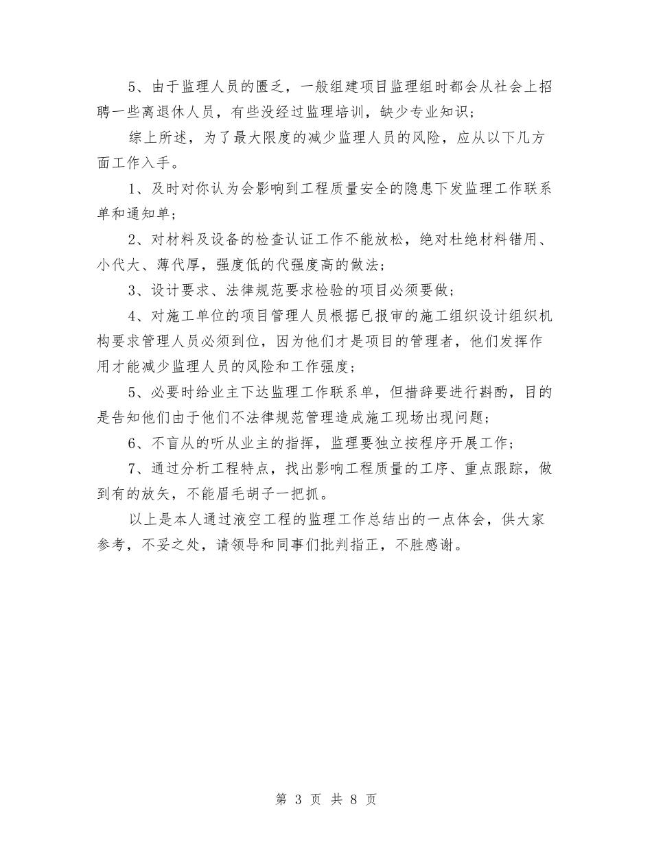 2024年监理工程技术的个人总结范文与2024年省发展改革委机关工会工作总结汇编_第3页