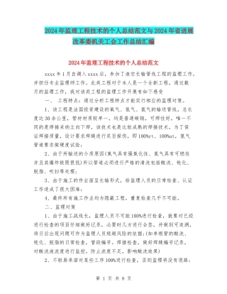 2024年监理工程技术的个人总结范文与2024年省发展改革委机关工会工作总结汇编