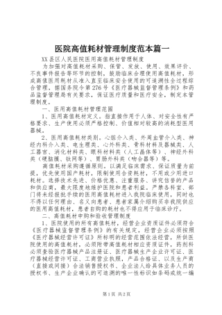 医院高值耗材管理规章制度范本篇一 (2)