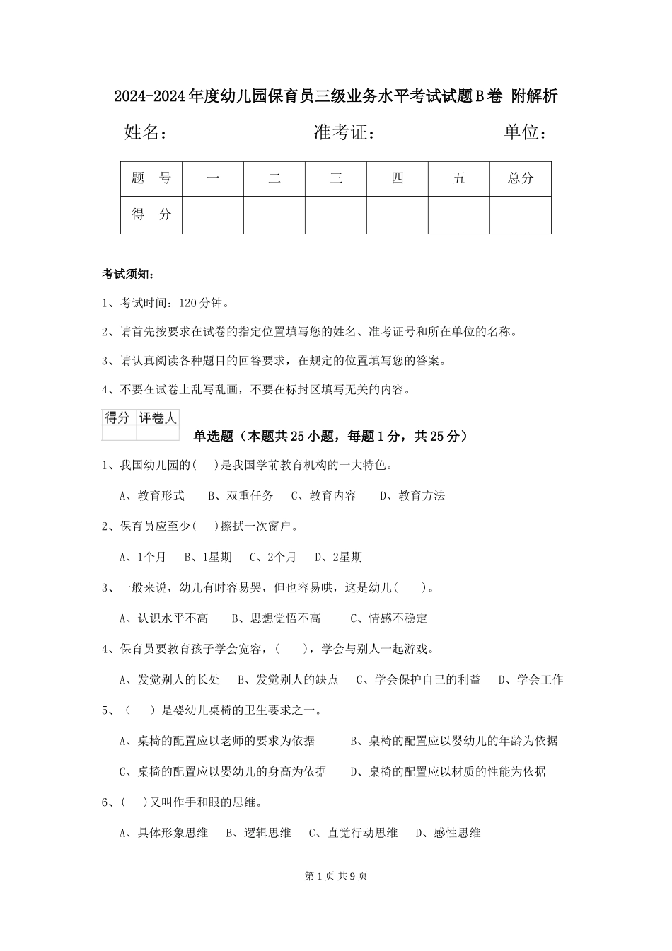 2024-2024年度幼儿园保育员三级业务水平考试试题B卷-附解析_第1页