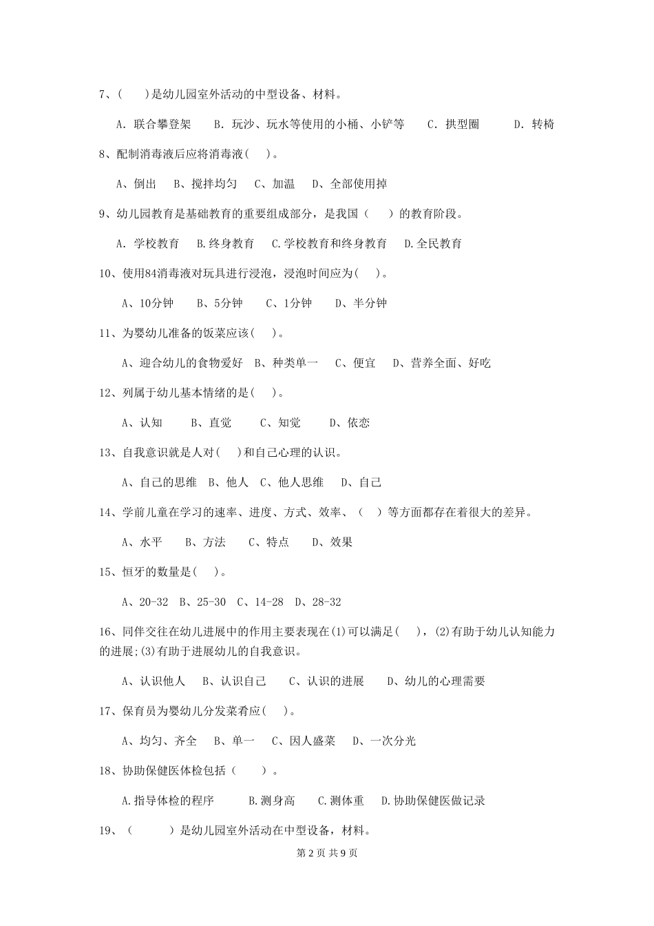 2024-2024年度幼儿园保育员三级业务水平考试试题B卷-附解析_第2页