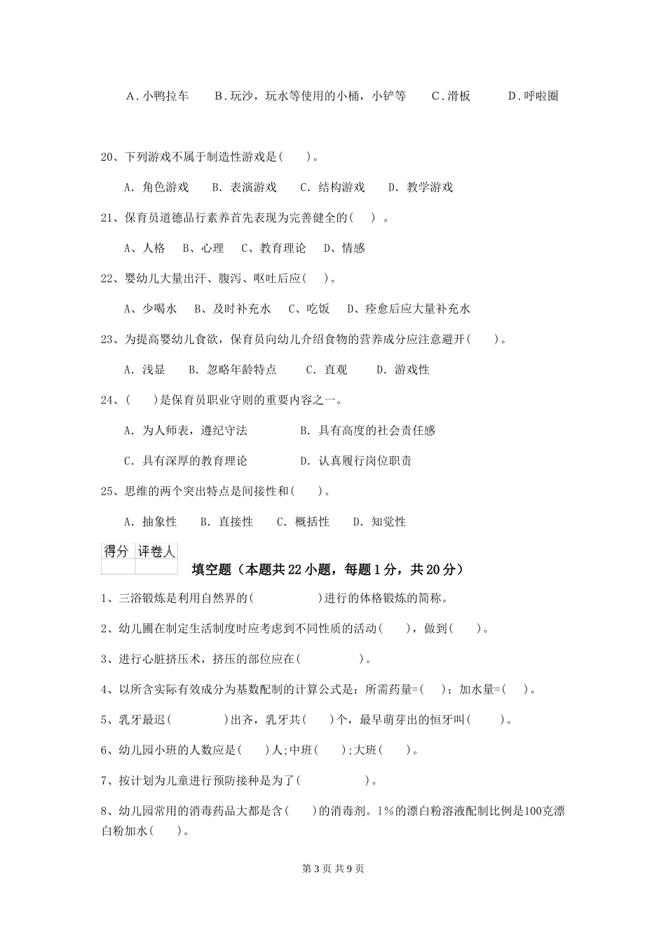 2024-2024年度幼儿园保育员三级业务水平考试试题B卷-附解析_第3页
