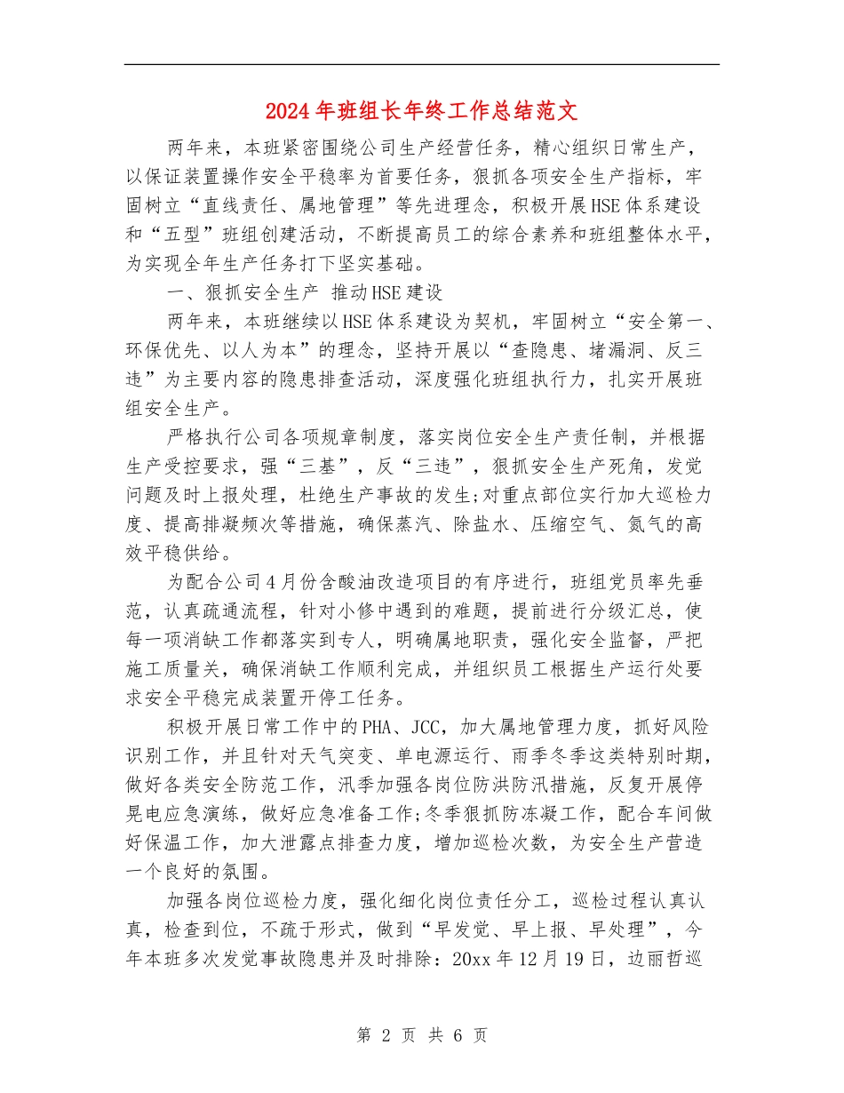 2024年班组长年终工作总结范文_第2页