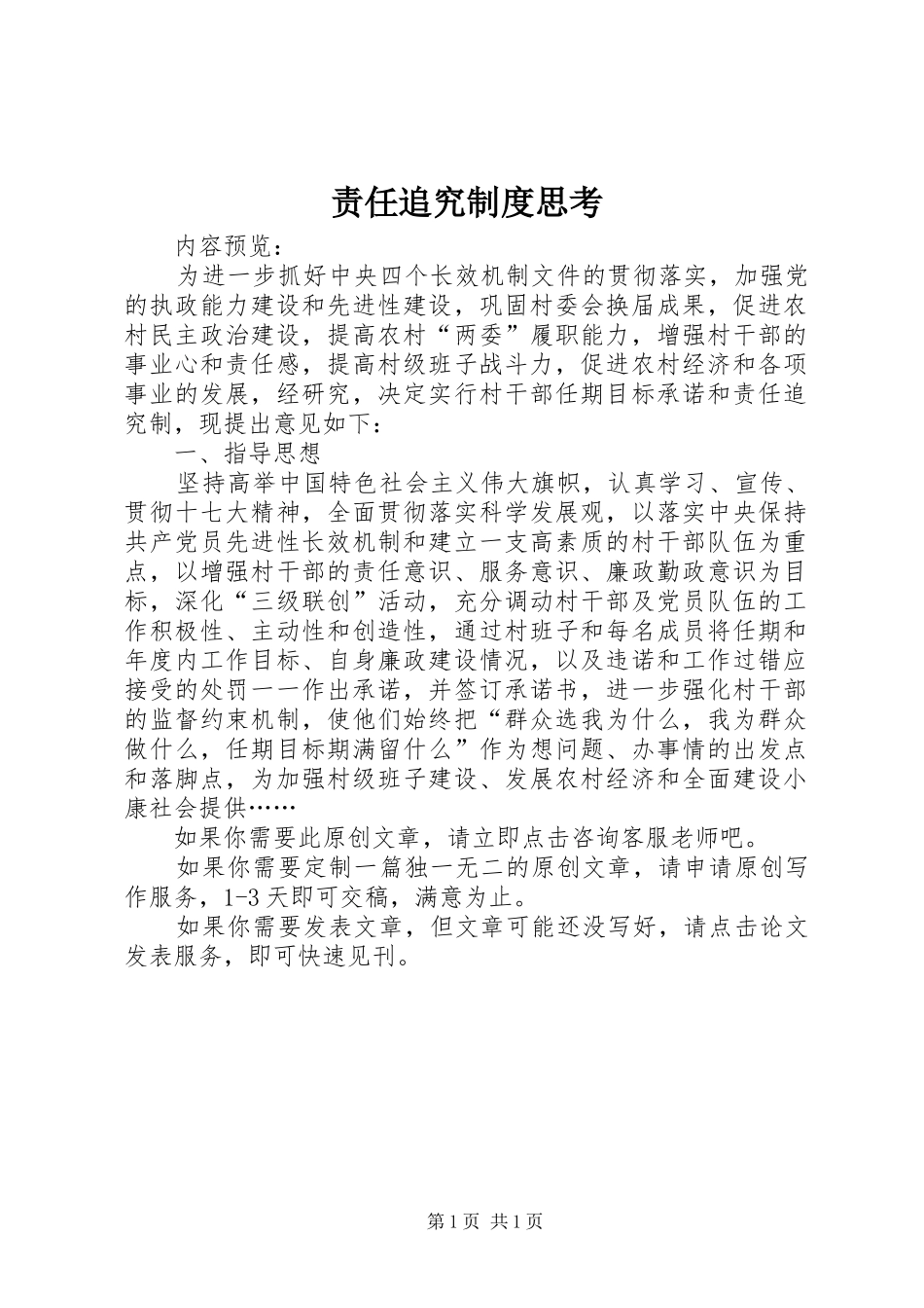 责任追究规章制度思考_第1页