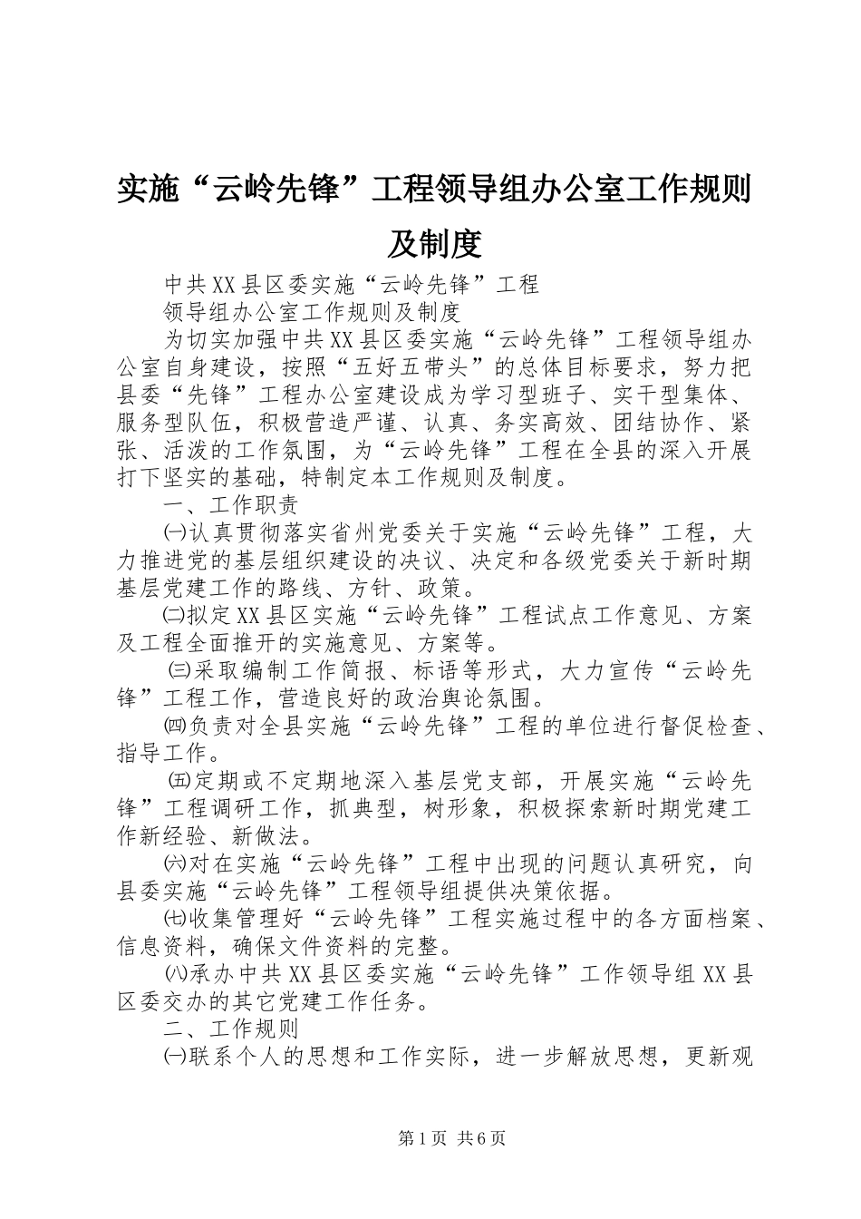 实施“云岭先锋”工程领导组办公室工作规则及规章制度_第1页
