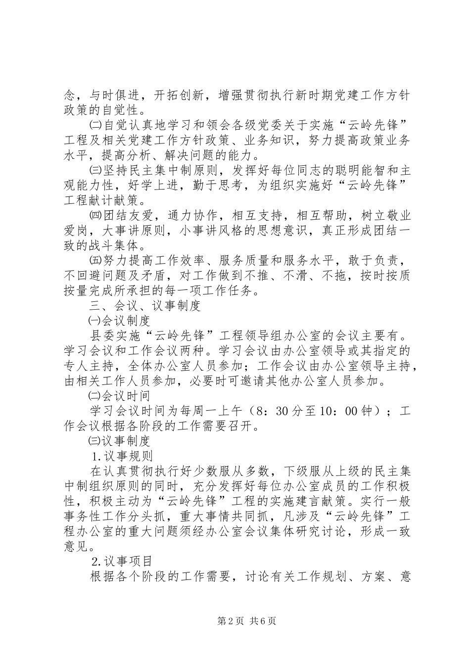 实施“云岭先锋”工程领导组办公室工作规则及规章制度_第2页