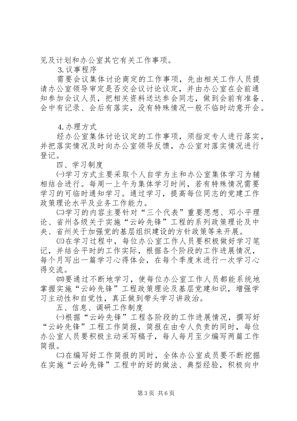 实施“云岭先锋”工程领导组办公室工作规则及规章制度_第3页