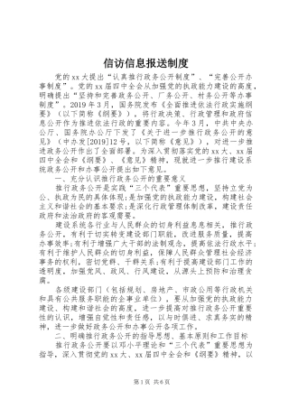 信访信息报送规章制度
