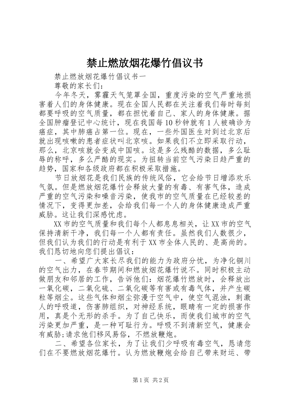 禁止燃放烟花爆竹倡议书范文_第1页