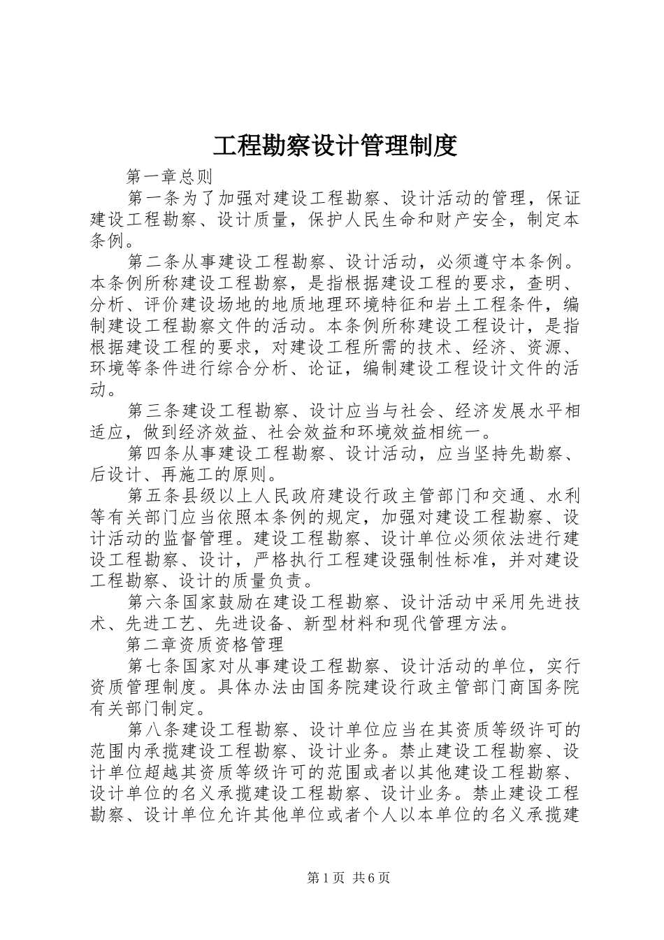 工程勘察设计管理规章制度_第1页