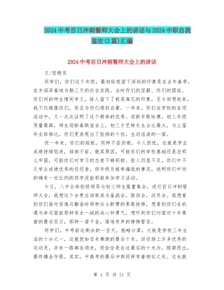 2024中考百日冲刺誓师大会上的讲话与2024中职自我鉴定汇编
