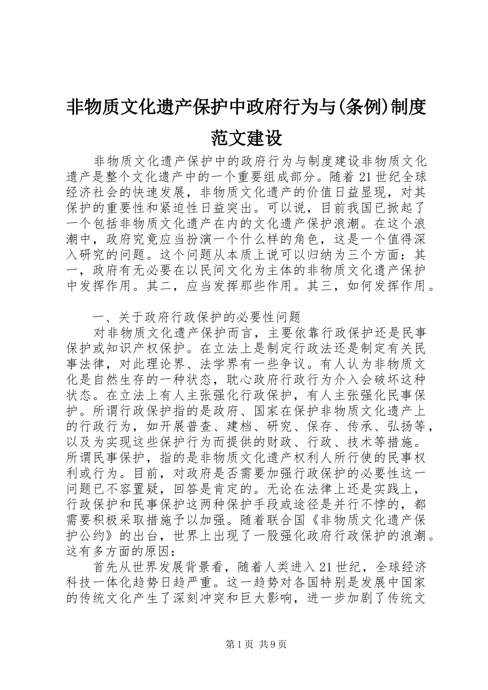 非物质文化遗产保护中政府行为与(条例)规章制度范文建设_第1页