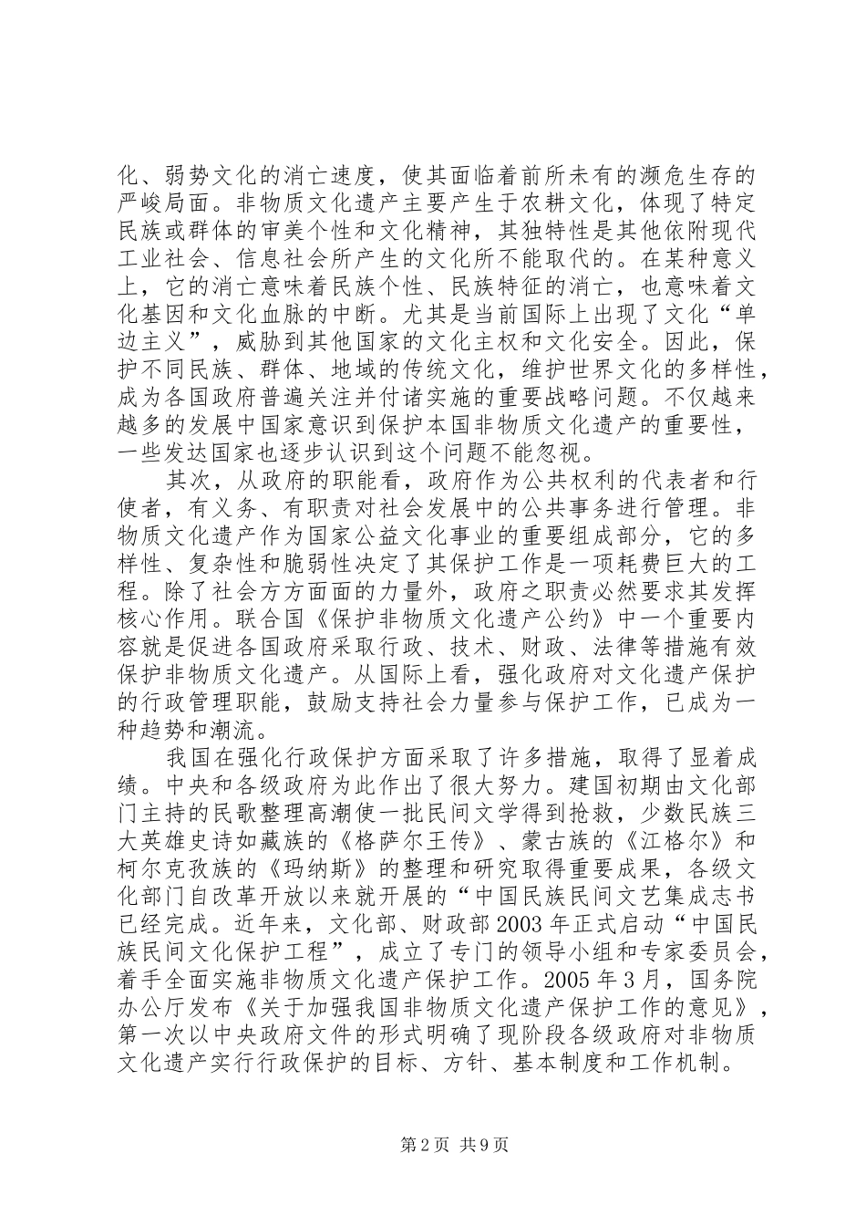 非物质文化遗产保护中政府行为与(条例)规章制度范文建设_第2页