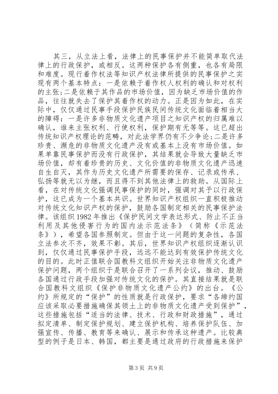 非物质文化遗产保护中政府行为与(条例)规章制度范文建设_第3页