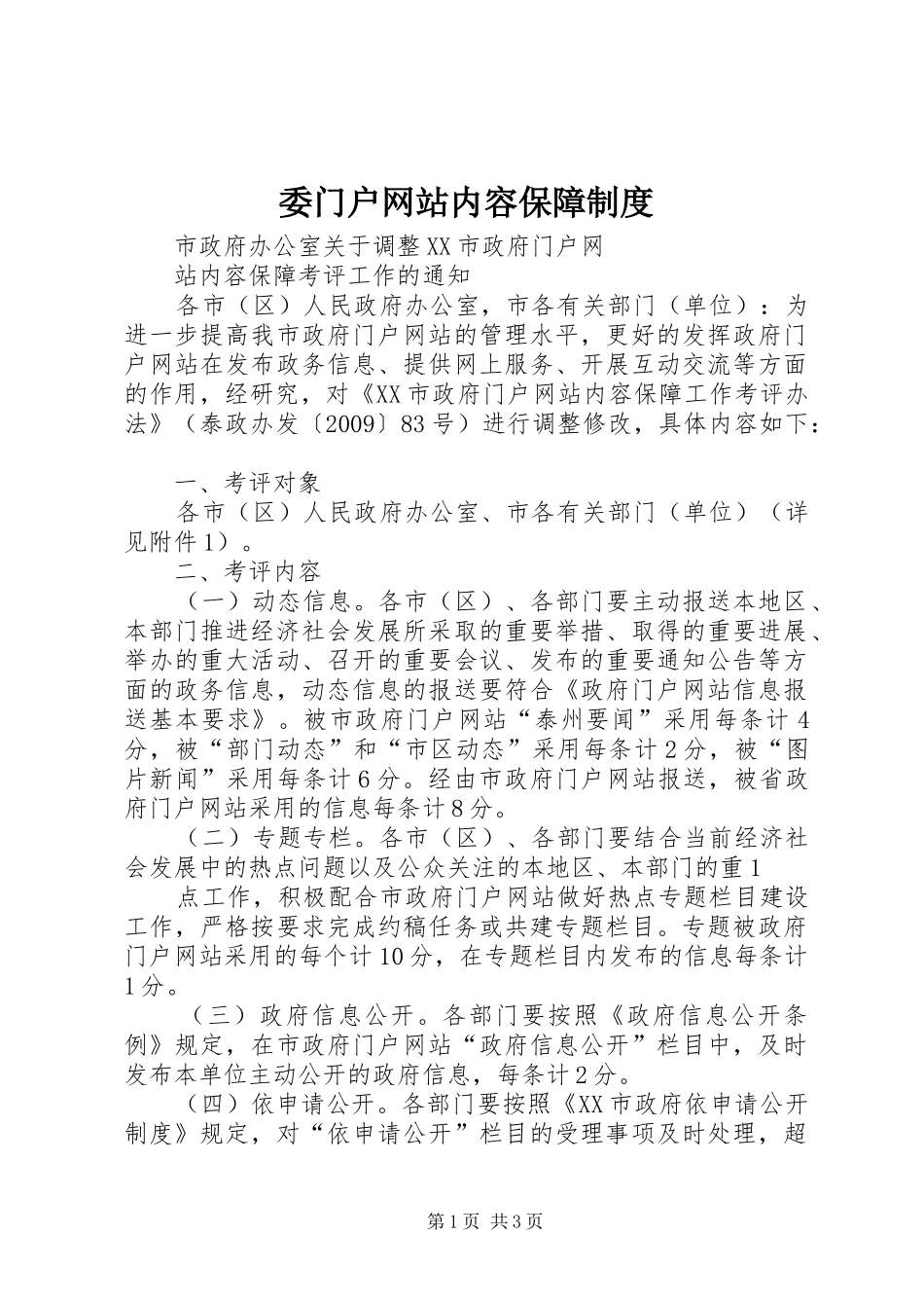 委门户网站内容保障规章制度 _第1页