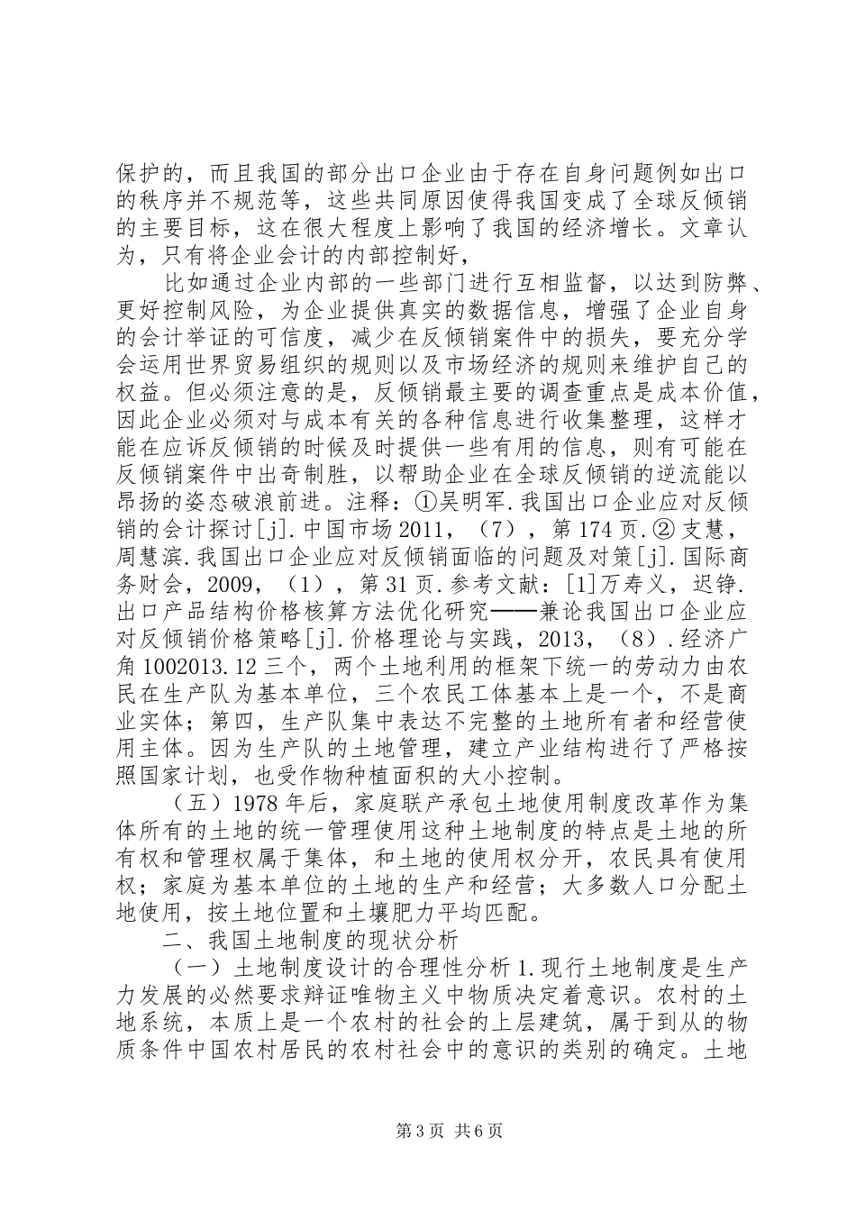 我国土地规章制度的发展与改革探析农村土地规章制度改革_第3页