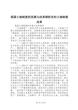 我国土地规章制度的发展与改革探析农村土地规章制度改革