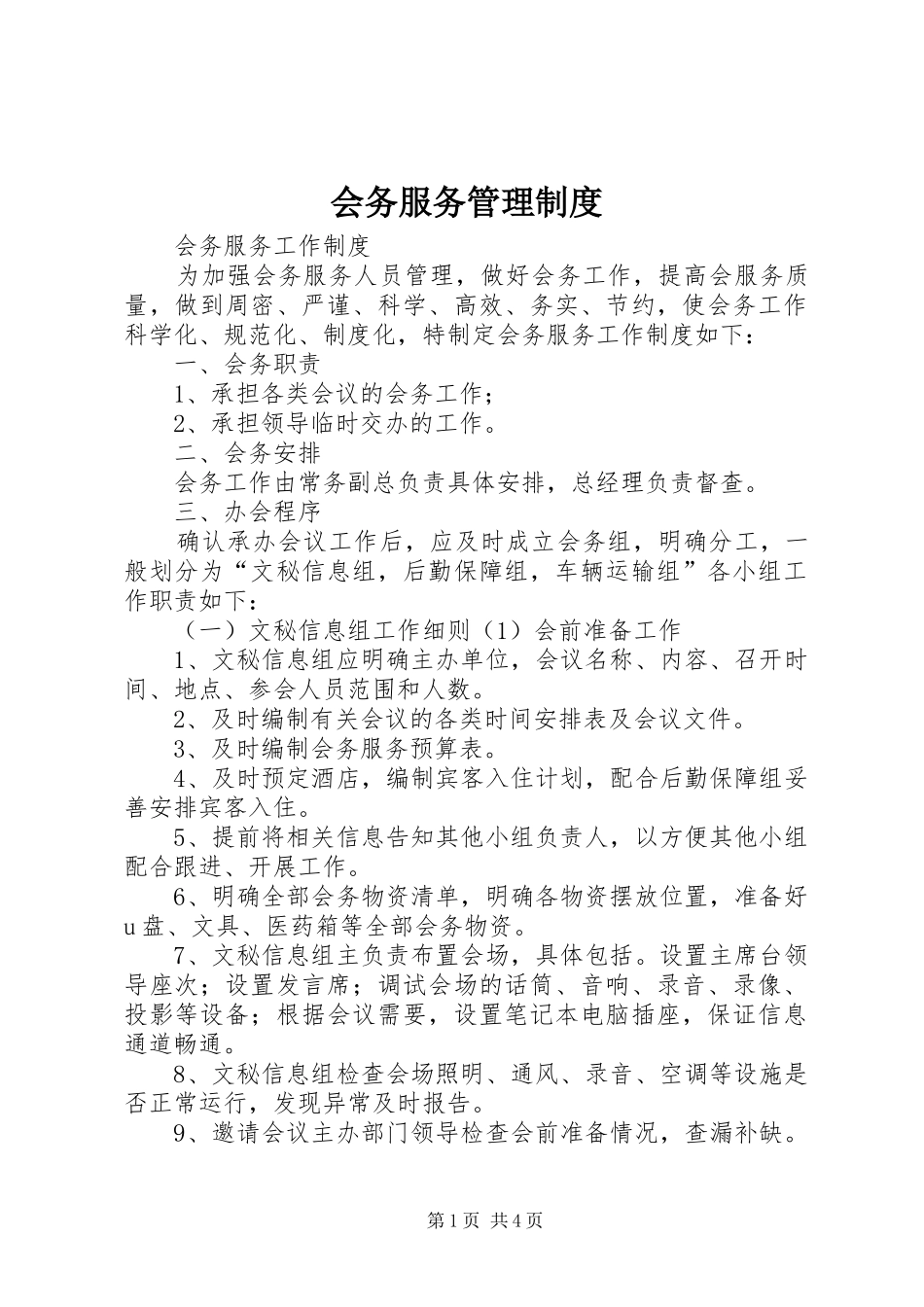 会务服务管理规章制度_第1页